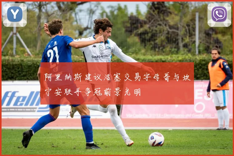 阿里纳斯建议活塞交易字母哥与坎宁安联手争冠前景光明