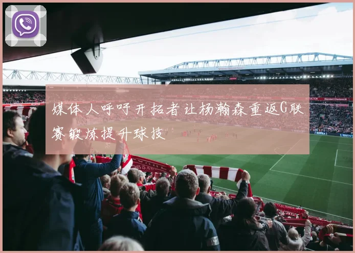 媒体人呼吁开拓者让杨瀚森重返G联赛锻炼提升球技